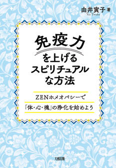 免疫力を上げるスピリチュアルな方法(大和出版)
