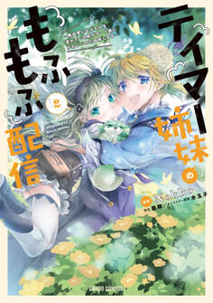 テイマー姉妹のもふもふ配信 2 ~無自覚にもふもふを連れてくる妹がチート級にかわいいので自慢します~