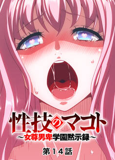 性技のマコト~女尊男卑学園黙示録~【フルカラー】【タテヨミ】(14)