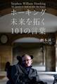 ホーキング 未来を拓く101の言葉