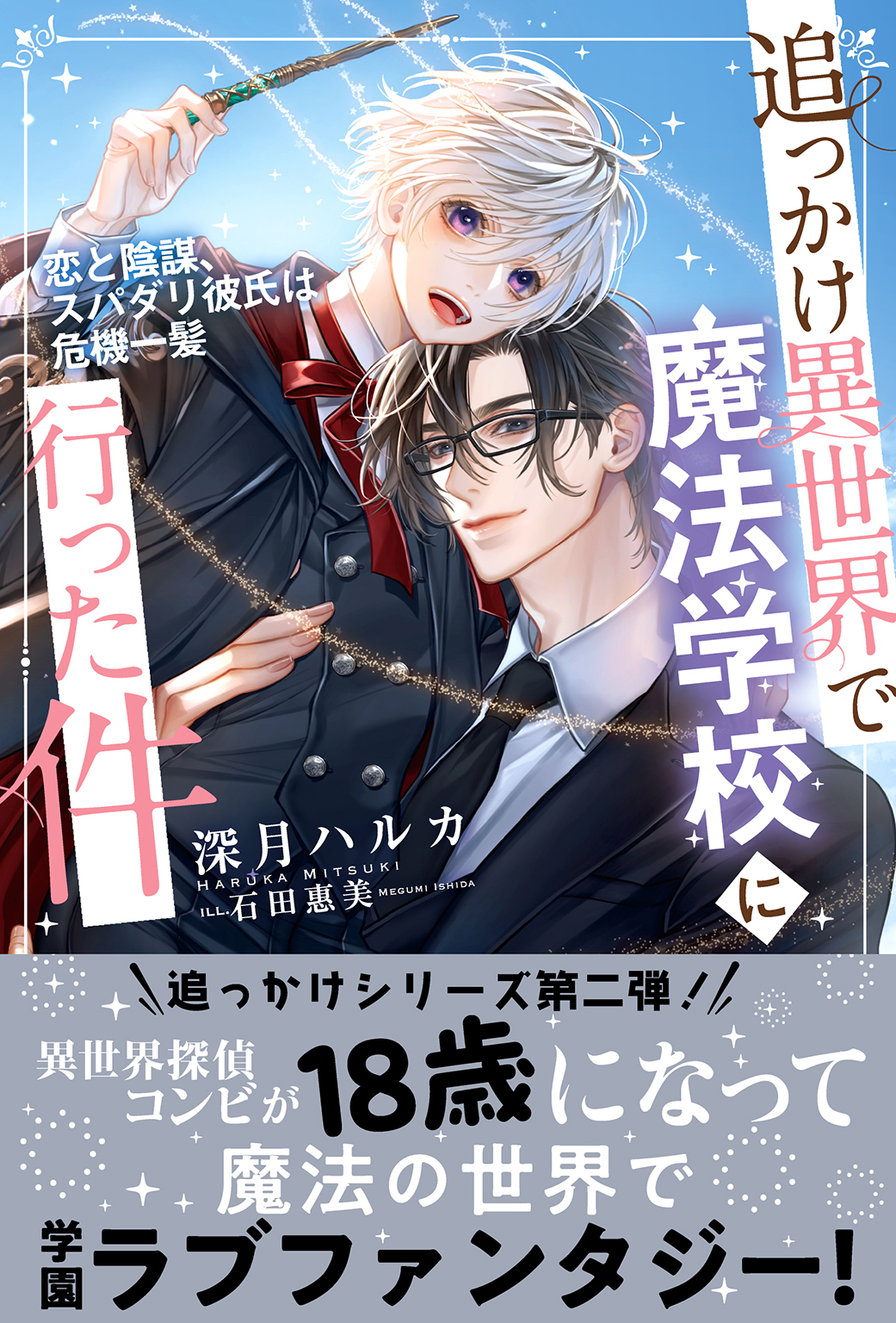 追っかけ異世界で魔法学校に行った件 ～恋と陰謀、スパダリ彼氏は危機一髪～ 【電子限定おまけ付き＆イラスト収録】
