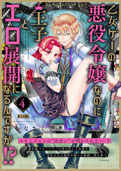 乙女ゲーの悪役令嬢なのに王子とエロ展開になるんですが!?【コミックス版】《R18版》