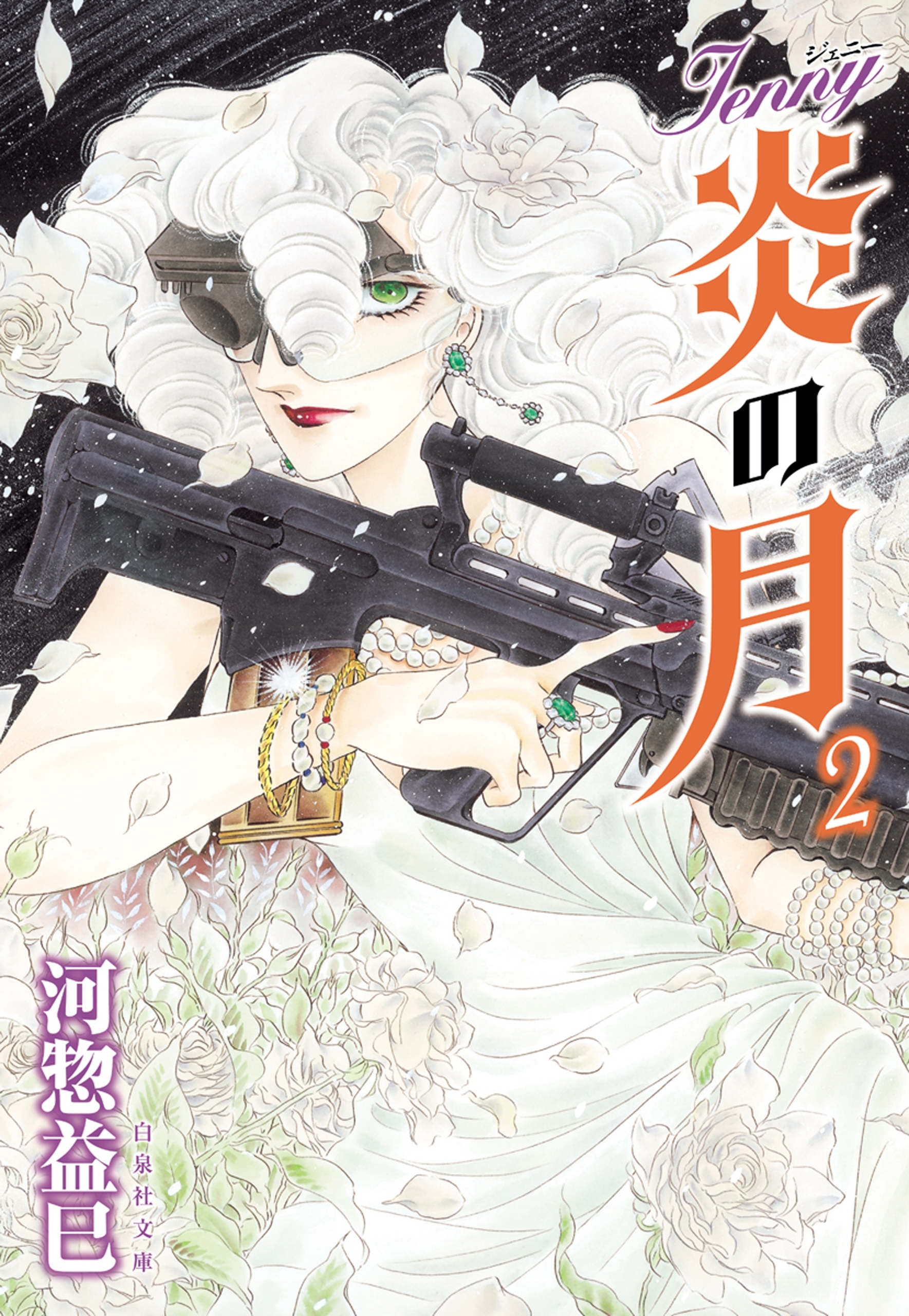 ジェニー　炎の月（２）