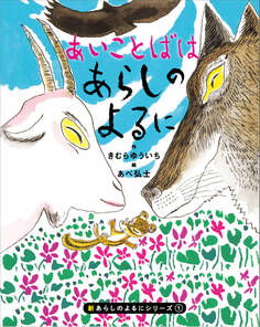 【期間限定 試し読み増量版 閲覧期限2026年1月13日】新あらしのよるにシリーズ(1) あいことばはあらしのよるに