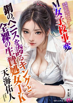 M女子校事変 鋼のペニスを誇るキングと全裸の生贄処女JK