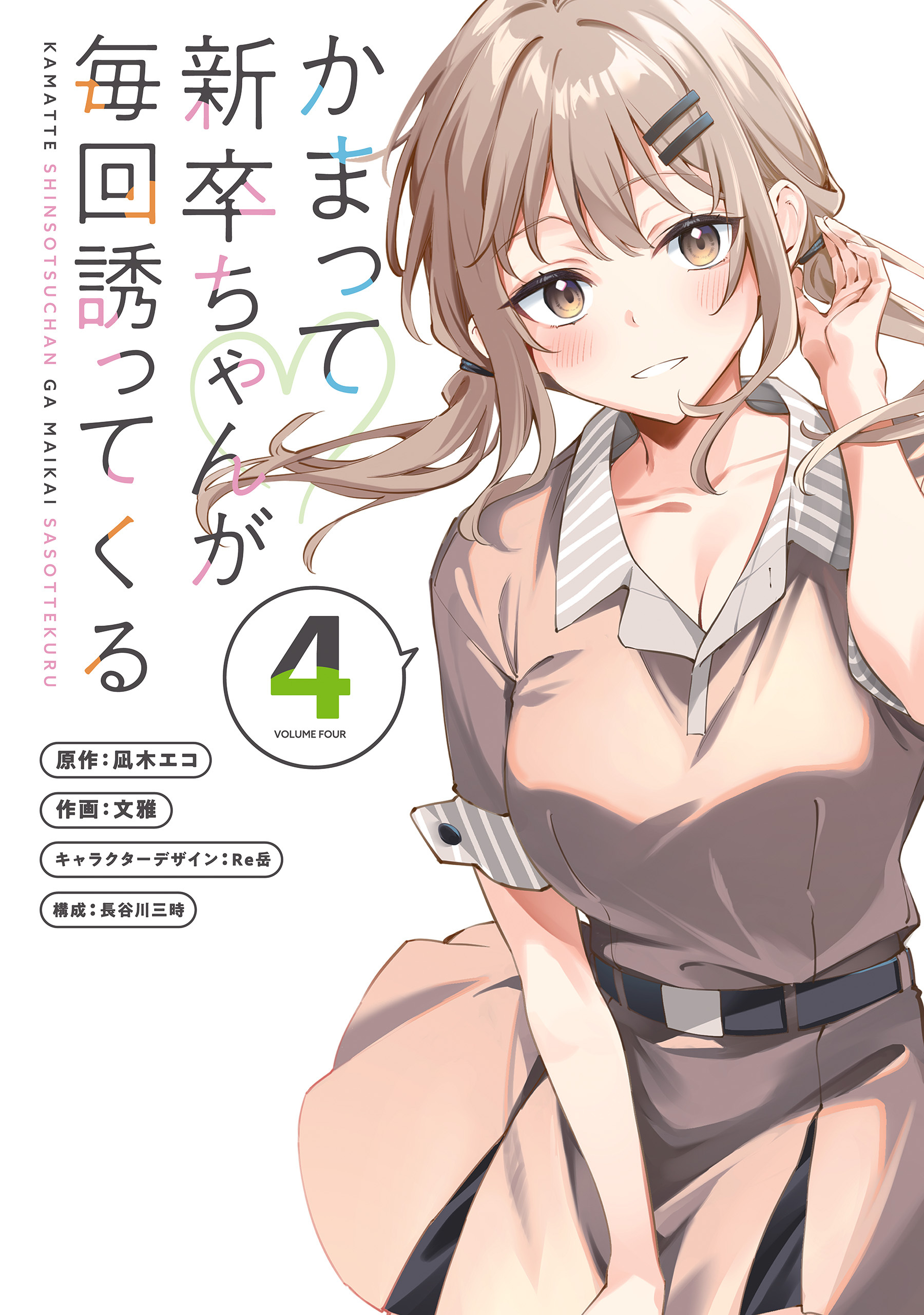 かまって新卒ちゃんが毎回誘ってくる4