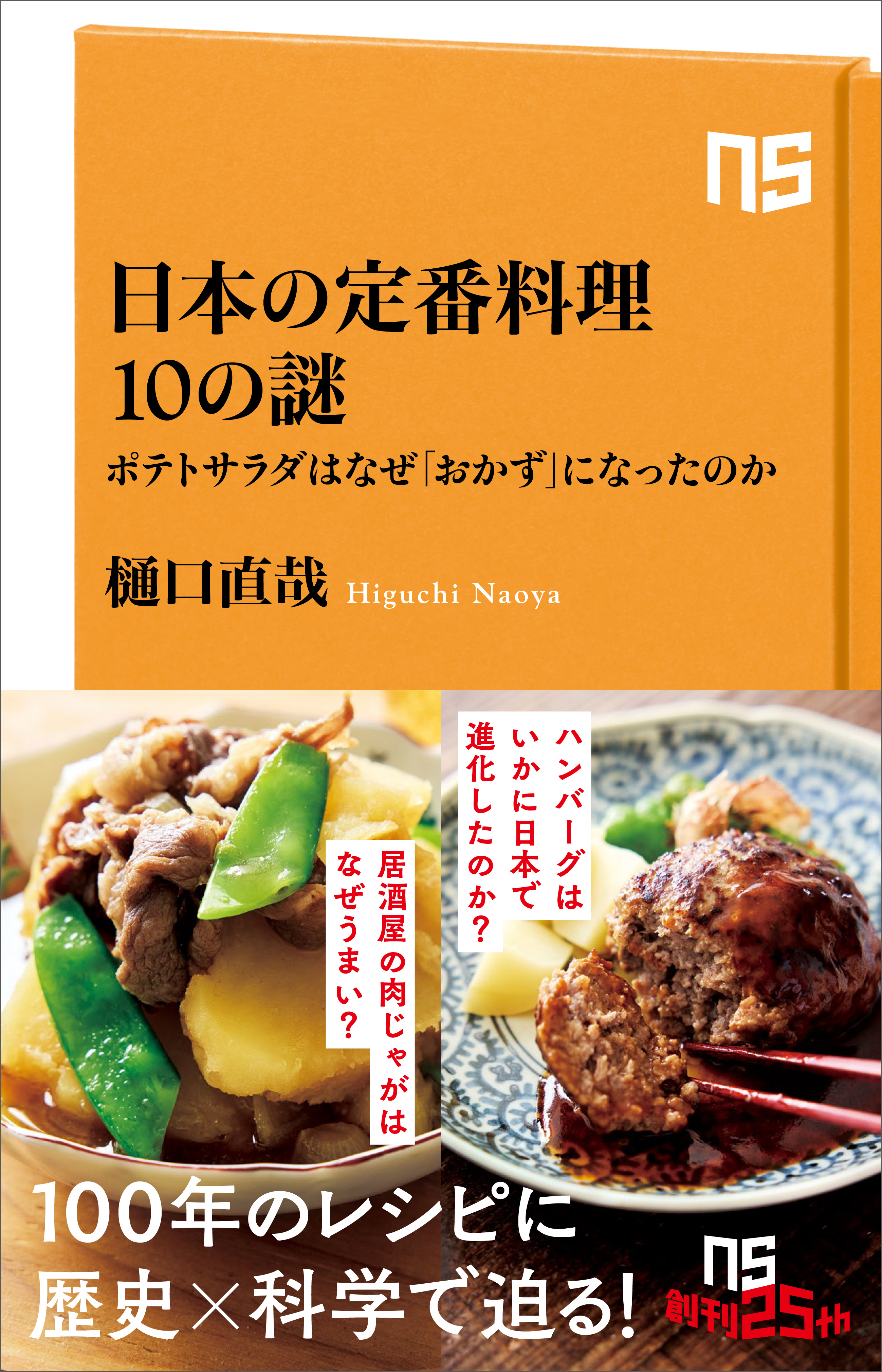 日本の定番料理１０の謎　ポテトサラダはなぜ「おかず」になったのか