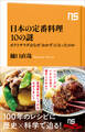 日本の定番料理10の謎 ポテトサラダはなぜ「おかず」になったのか