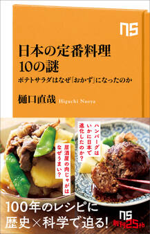日本の定番料理10の謎 ポテトサラダはなぜ「おかず」になったのか