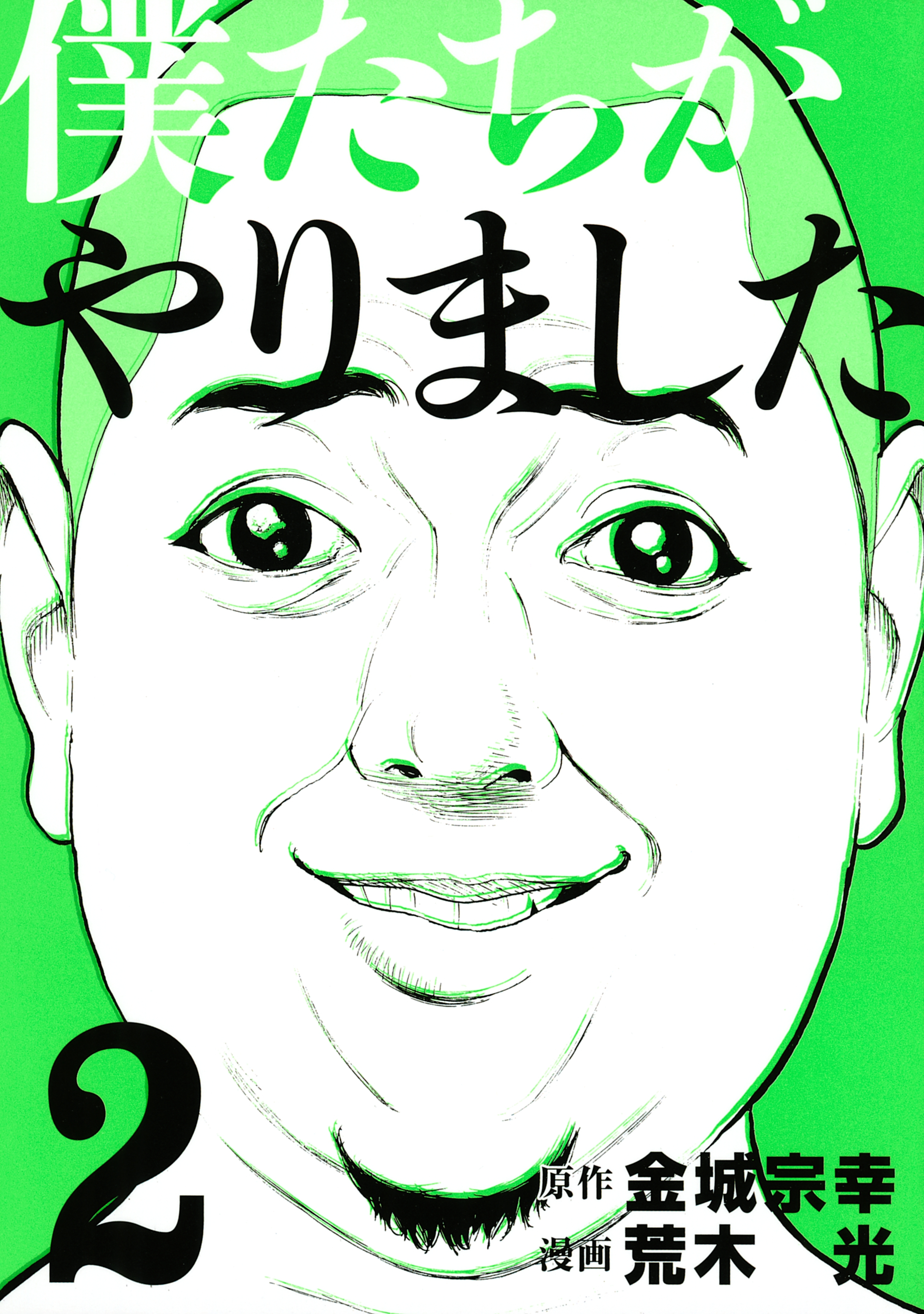 【期間限定　無料お試し版　閲覧期限2026年9月4日】僕たちがやりました（２）
