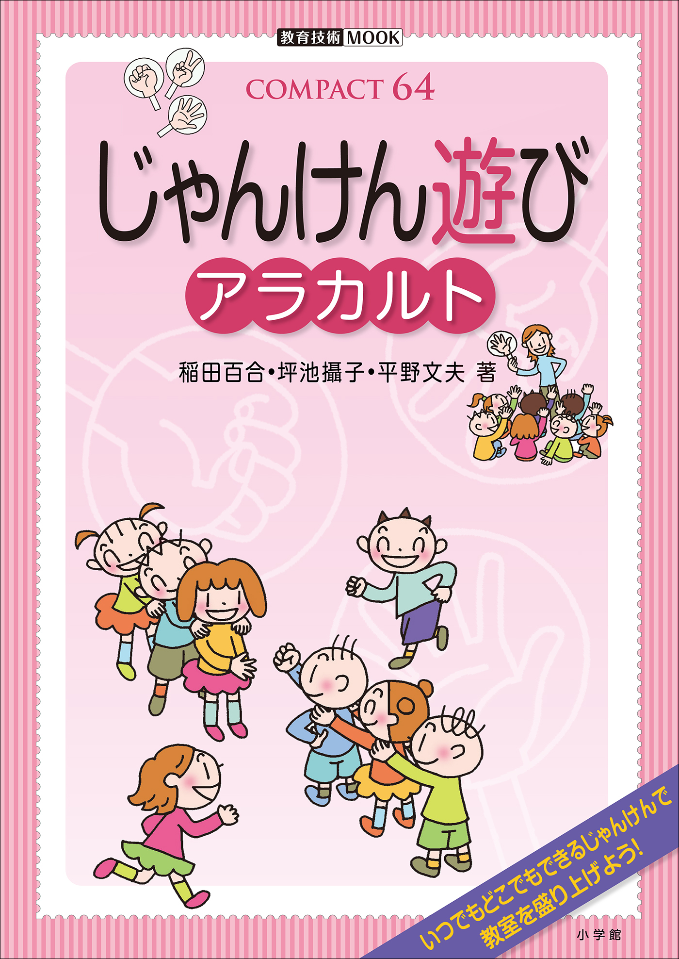 じゃんけん遊び　アラカルト