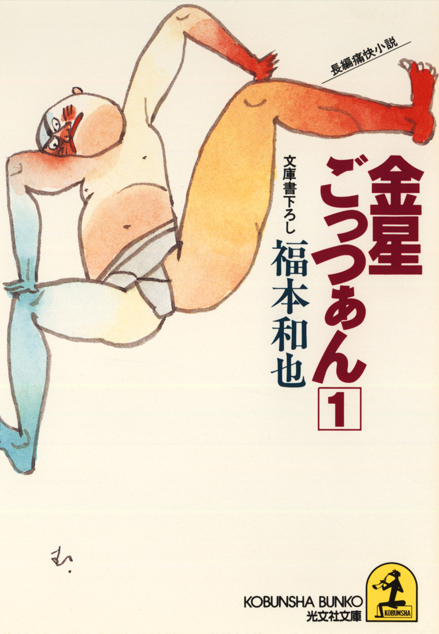 金星ごっつぁん（１）