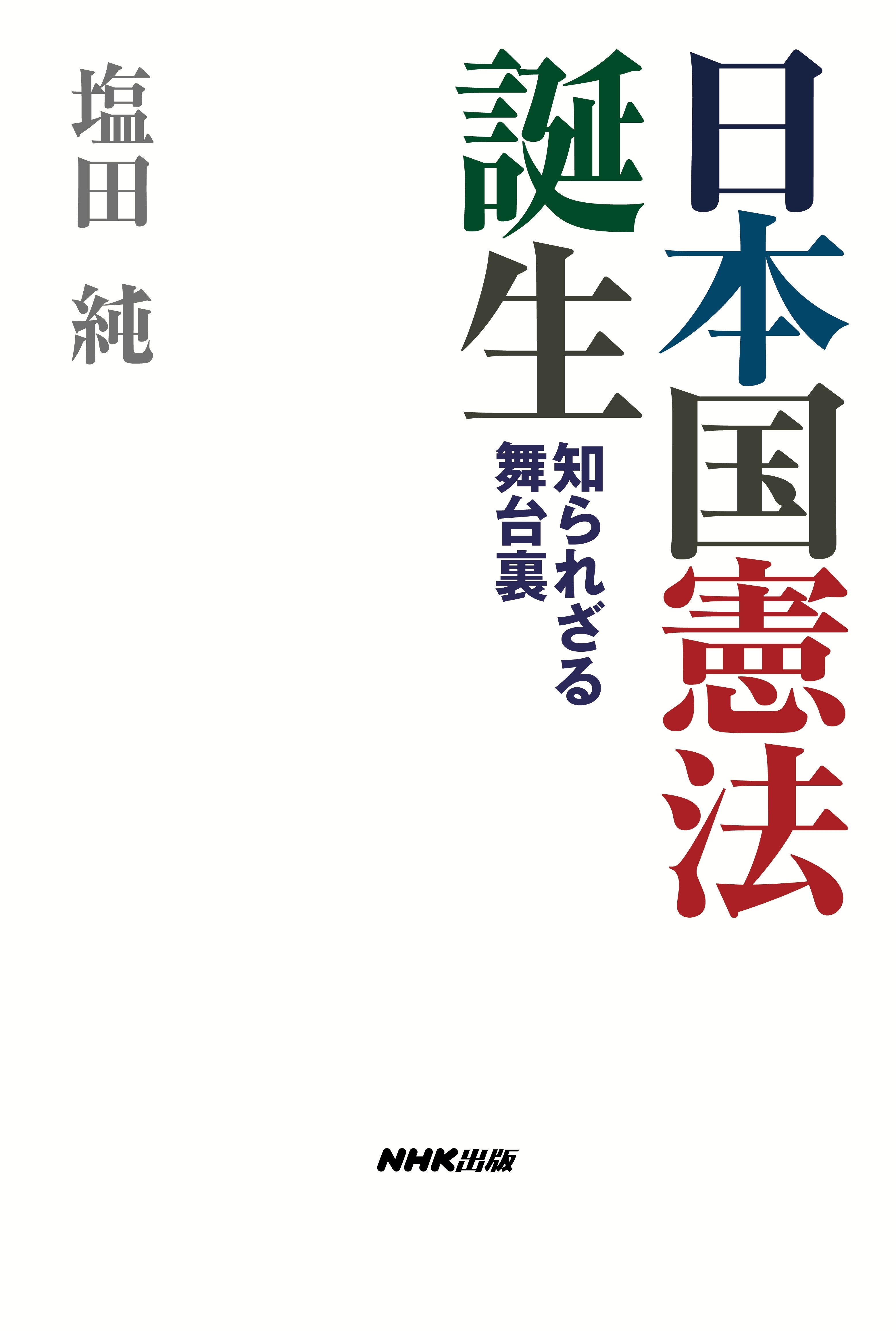 日本国憲法　誕生　知られざる舞台裏