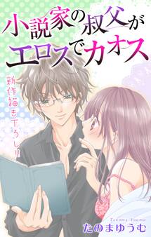 Love Jossie 小説家の叔父がエロスでカオス story02