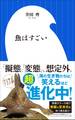 魚はすごい(小学館新書)