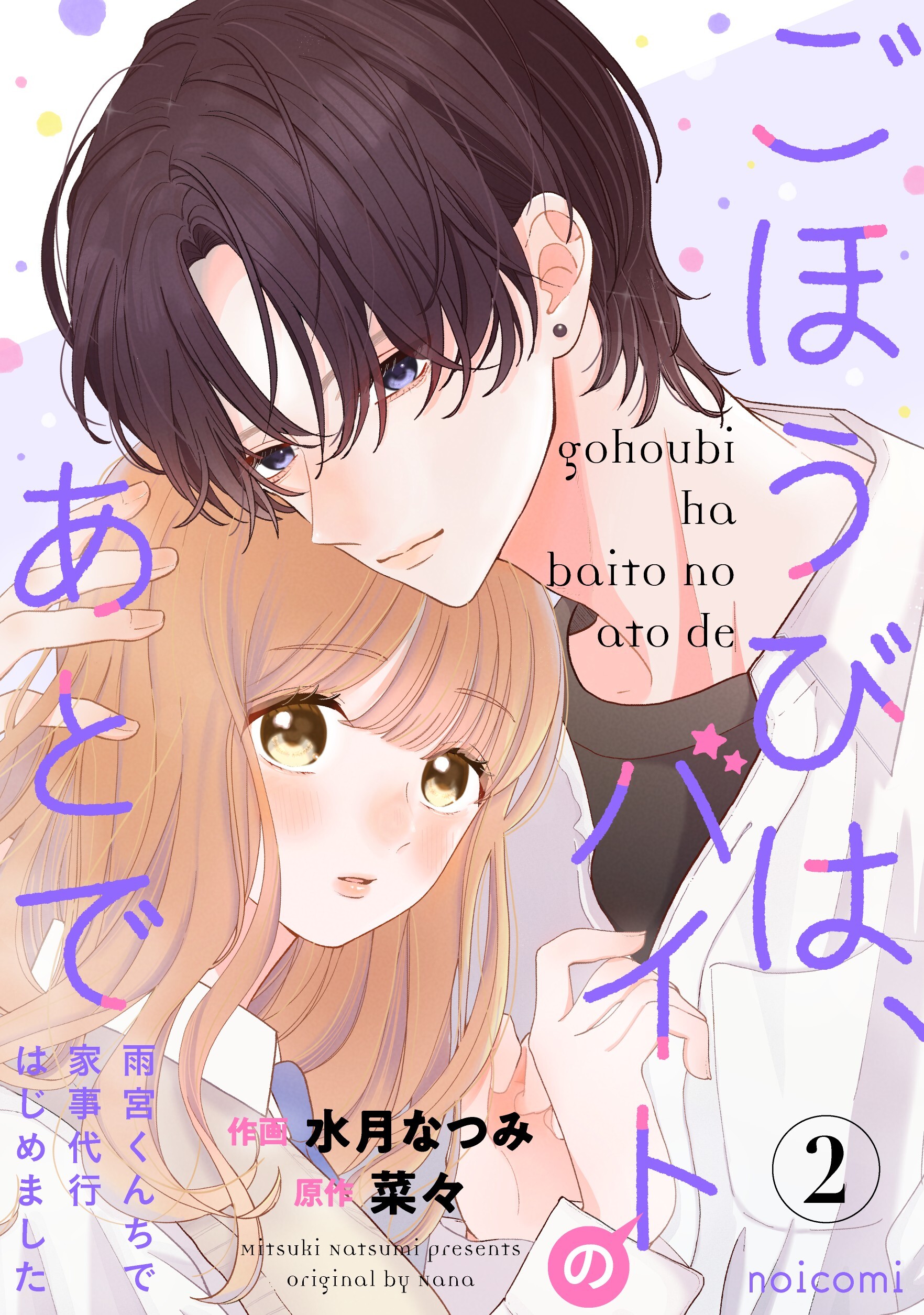 ごほうびは、バイトのあとで～雨宮くんちで家事代行はじめました～2巻