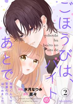 ごほうびは、バイトのあとで~雨宮くんちで家事代行はじめました~2巻