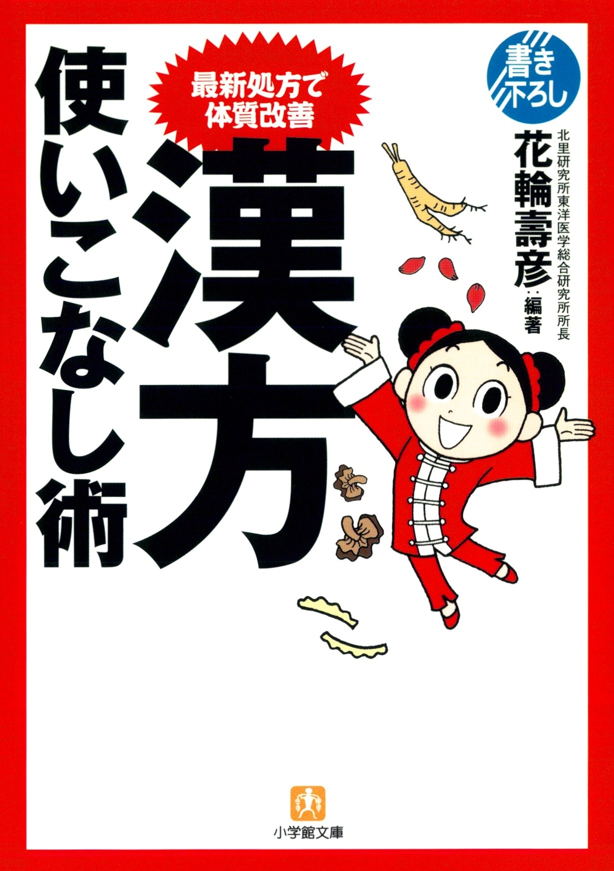 最新処方で体質改善　漢方使いこなし術（小学館文庫）