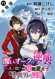 醜いオークの逆襲 同人エロゲの鬼畜皇太子に転生した喪男の受難（コミック） 分冊版 ： 11