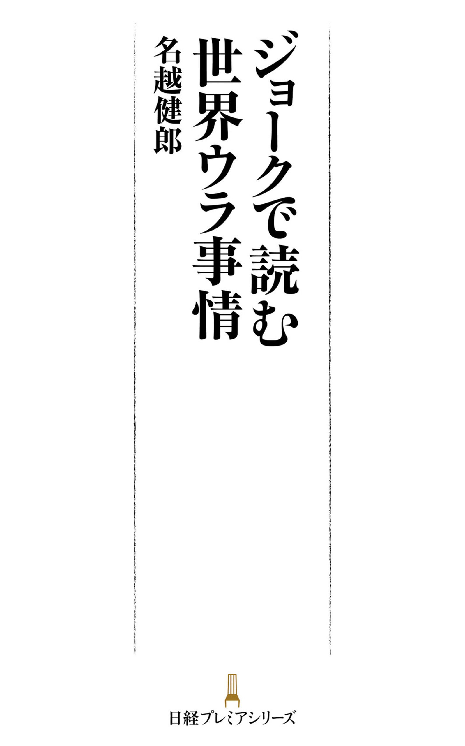ジョークで読む世界ウラ事情
