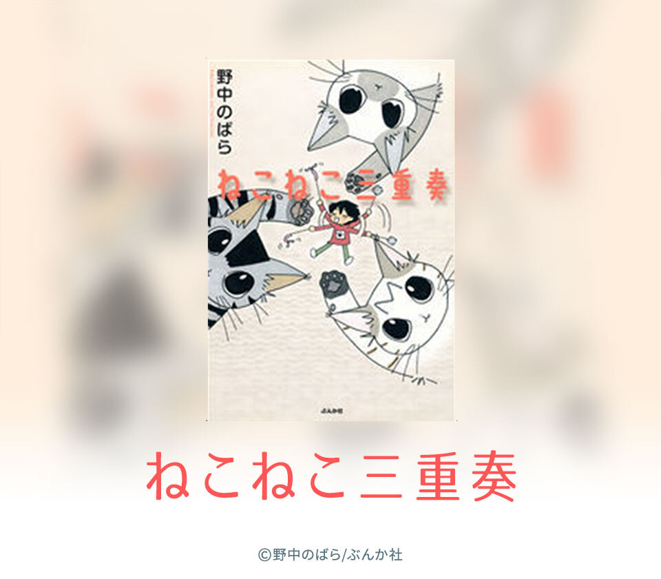 16話無料 ねこねこ三重奏 無料連載 Amebaマンガ 旧 読書のお時間です