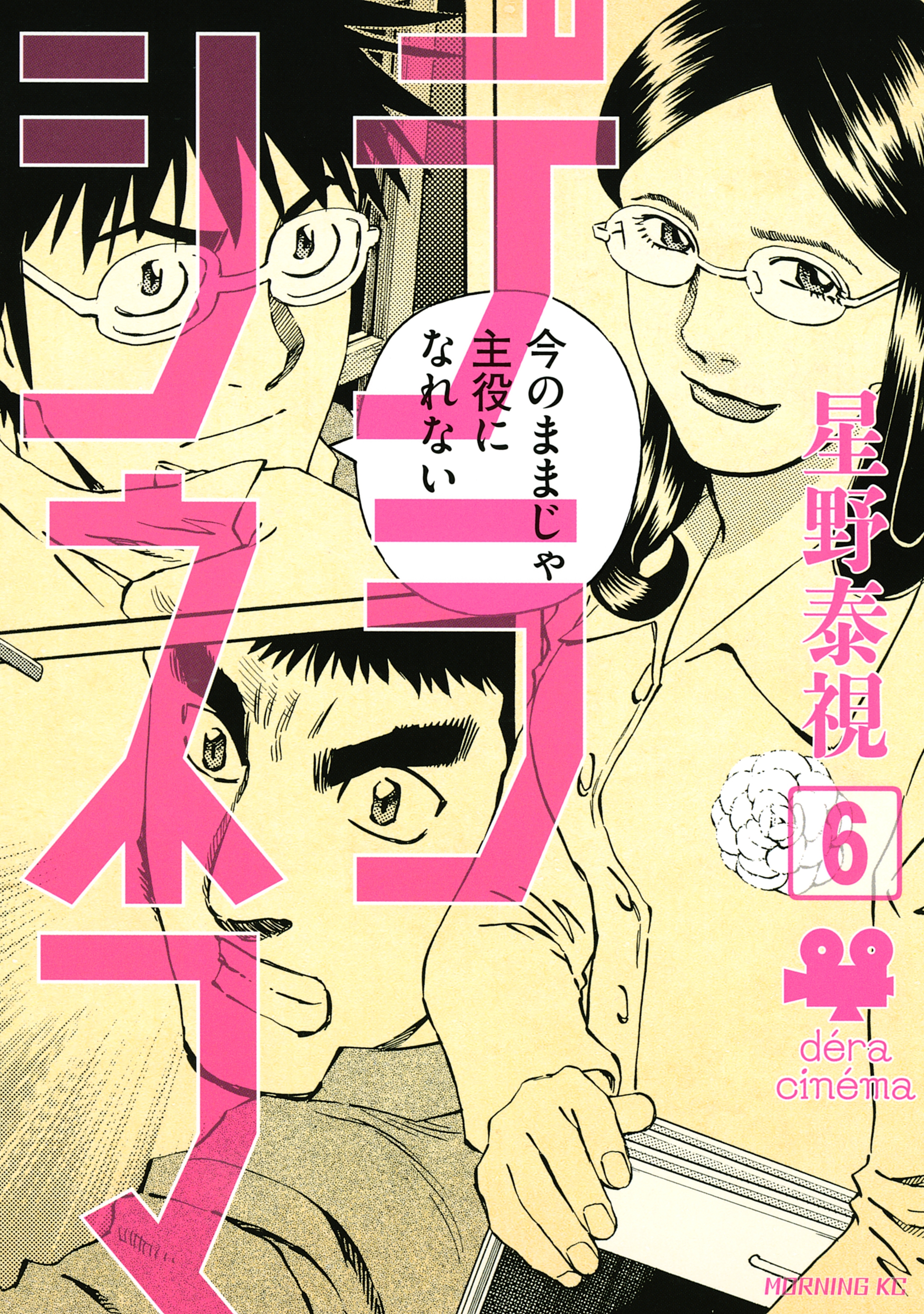 デラシネマ（６）