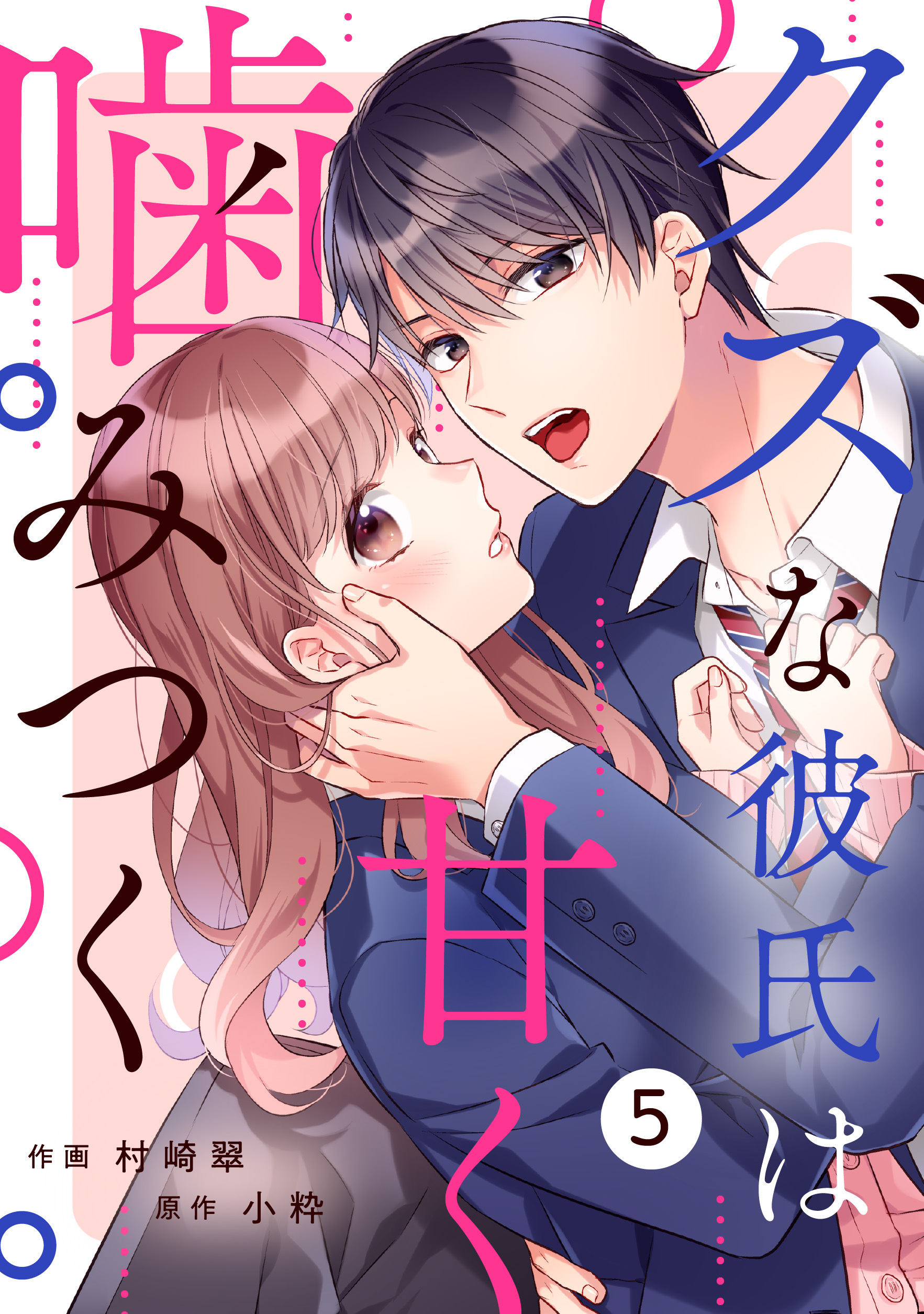 noicomi クズな彼氏は甘く噛みつく（分冊版）5話