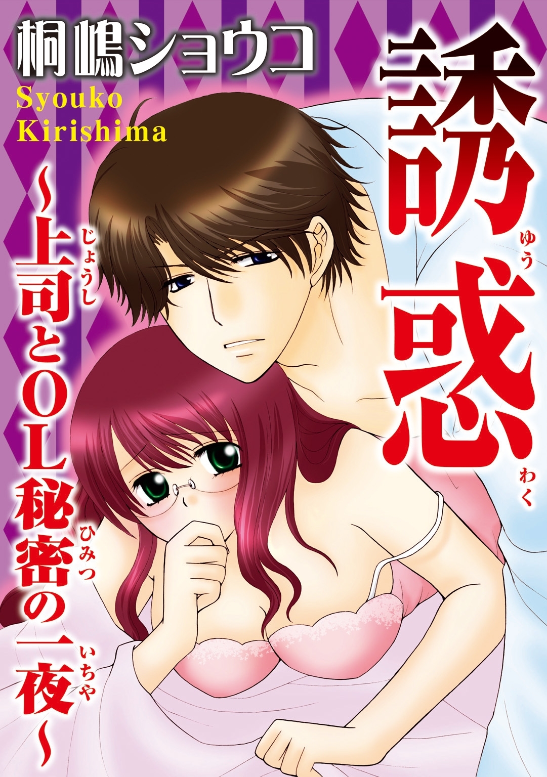 誘惑～上司とOL秘密の一夜～【分冊版】