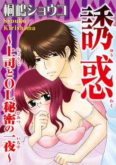 誘惑~上司とOL秘密の一夜~【分冊版】