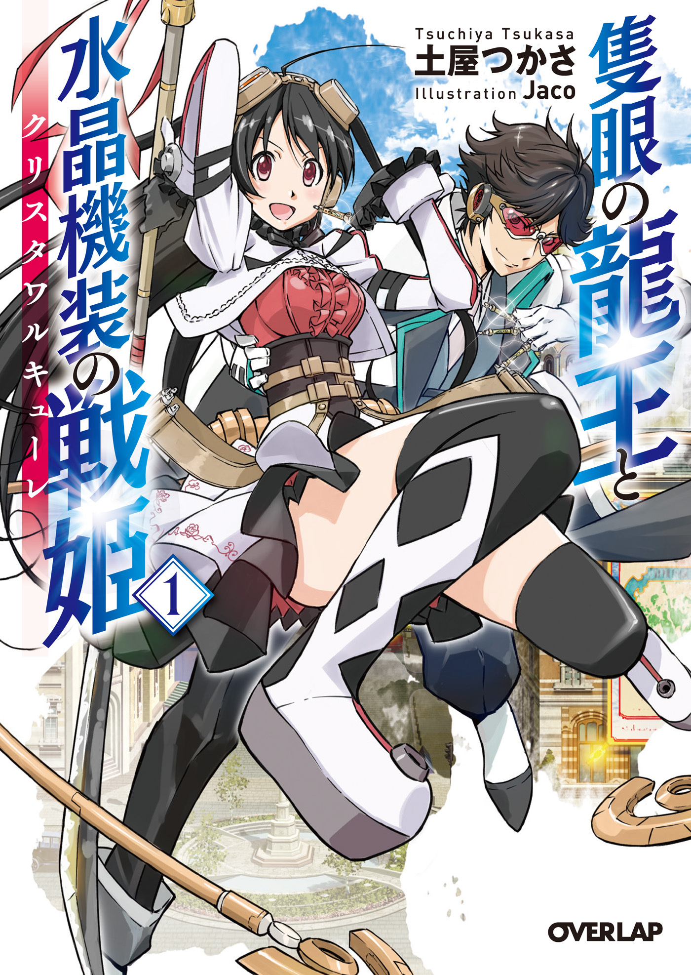 【期間限定　無料お試し版】隻眼の龍王と水晶機装の戦姫＜クリスタワルキューレ＞ 1