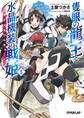 【期間限定 無料お試し版】隻眼の龍王と水晶機装の戦姫<クリスタワルキューレ> 1