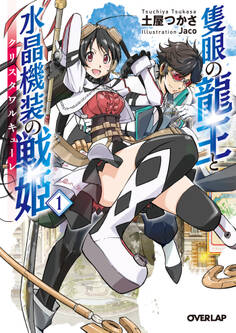 【期間限定 無料お試し版】隻眼の龍王と水晶機装の戦姫<クリスタワルキューレ> 1