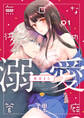 【期間限定 無料お試し版 閲覧期限2026年7月1日】【ラブチーク】無口な彼の溺愛管理癖 act.1
