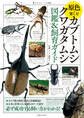 原色で楽しむ カブトムシ・クワガタムシ 図鑑&飼育ガイド