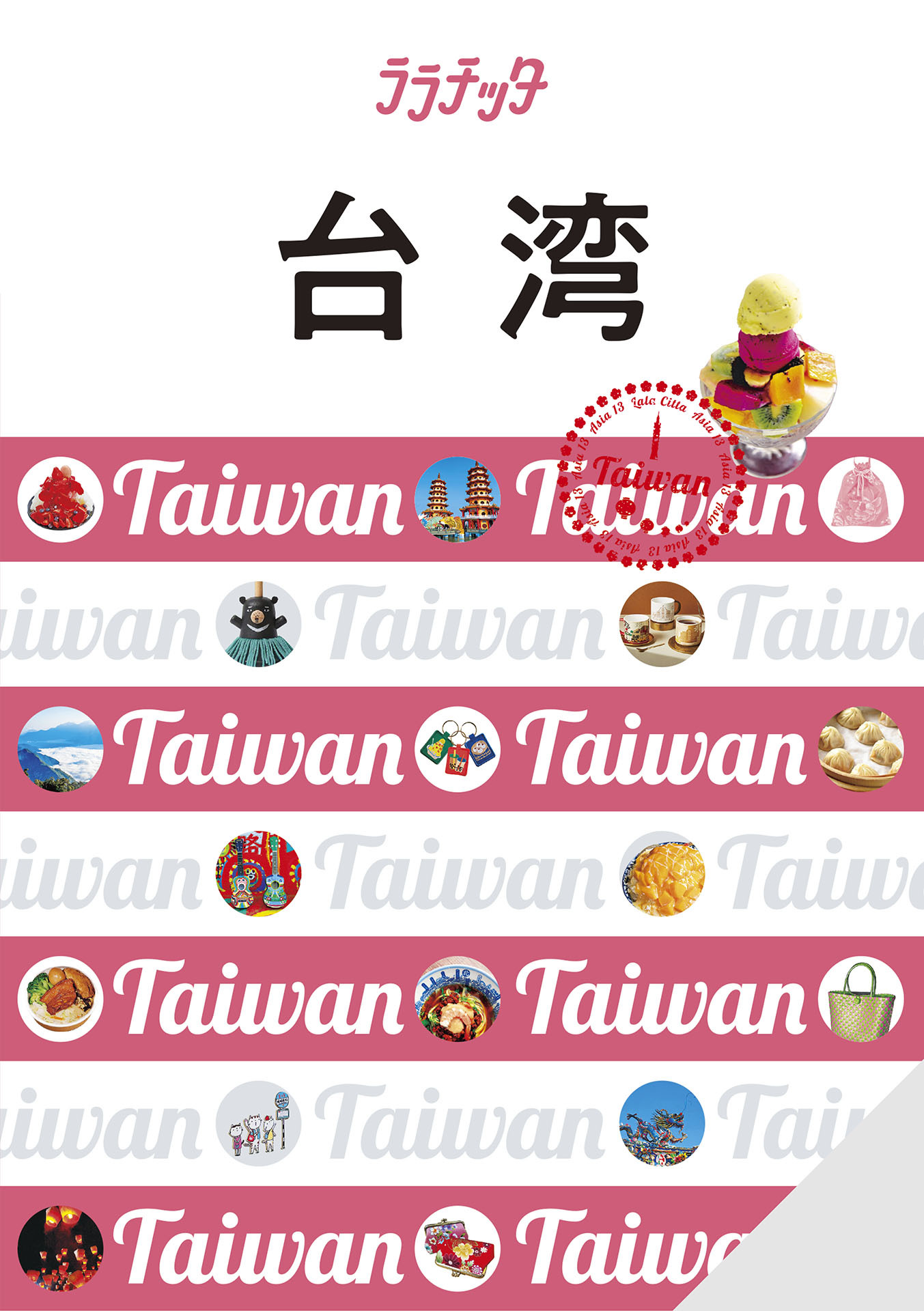 ララチッタ台湾（2025年版）