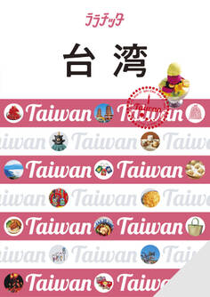 ララチッタ台湾(2025年版)