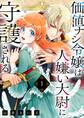 価値ナシ令嬢は人嫌い大尉に守護される 1