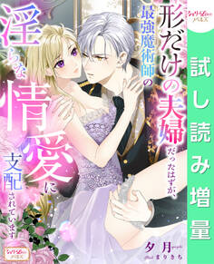 【期間限定 試し読み増量版】形だけの夫婦だったはずが、最強魔術師の淫らな情愛に支配されています