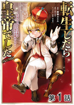 【単話版】転生したら皇帝でした~生まれながらの皇帝はこの先生き残れるか~@COMIC 第1話
