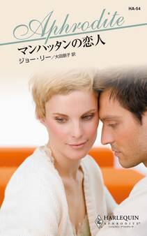 マンハッタンの恋人