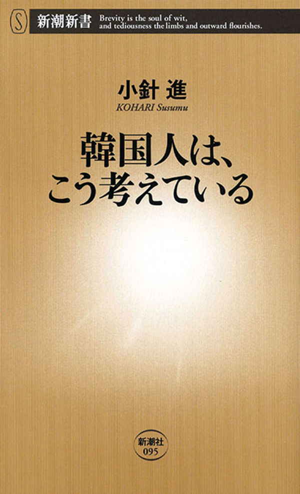 韓国人は、こう考えている