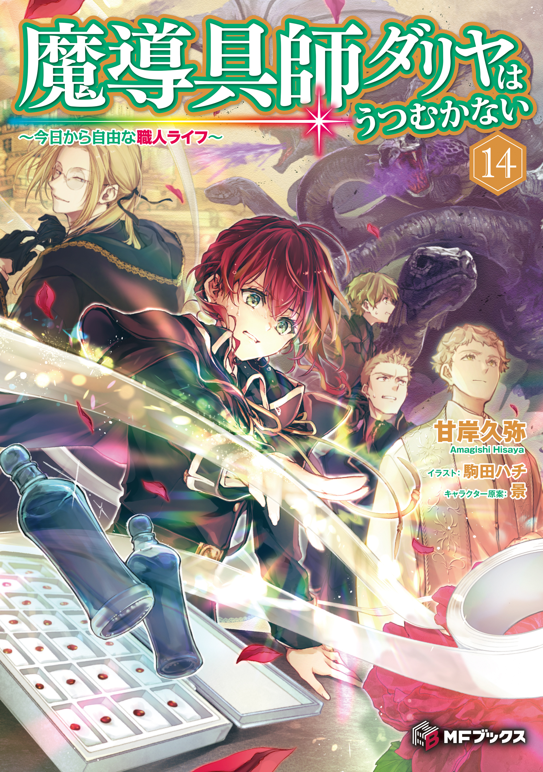 魔導具師ダリヤはうつむかない　～今日から自由な職人ライフ～14