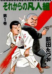 それからの凡人組　第１巻