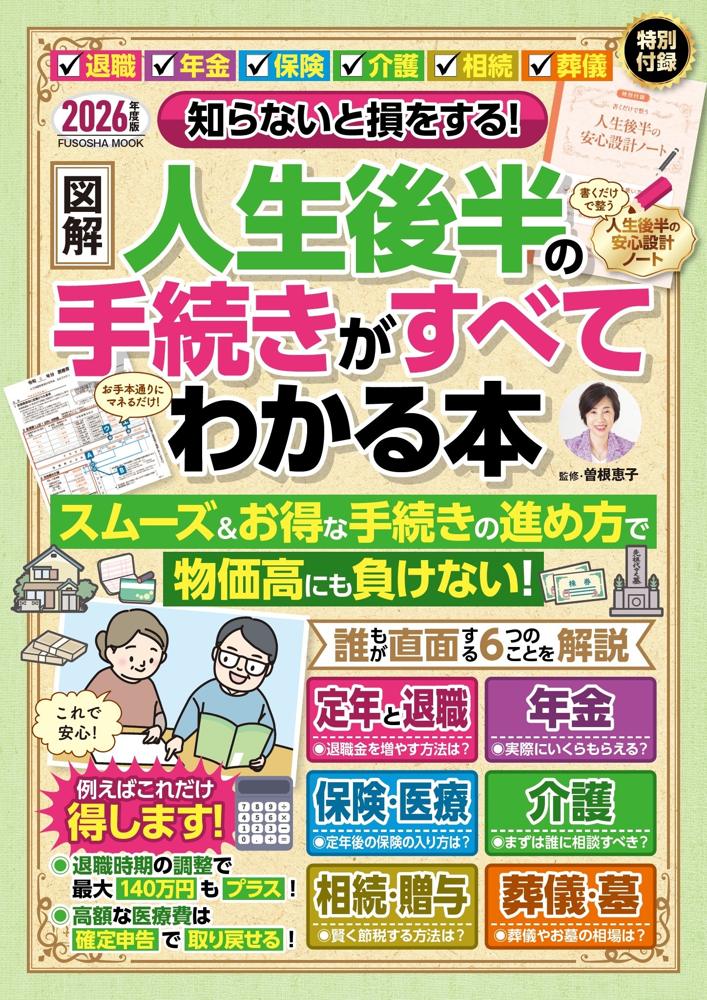 知らないと損をする！ 【図解】人生後半の手続きがすべてわかる本