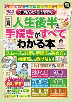 知らないと損をする! 【図解】人生後半の手続きがすべてわかる本