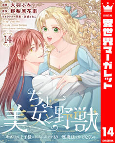 ちょー美女と野獣~キスしたら王子様になっちゃったので、もう一度魔法をかけなくちゃ~