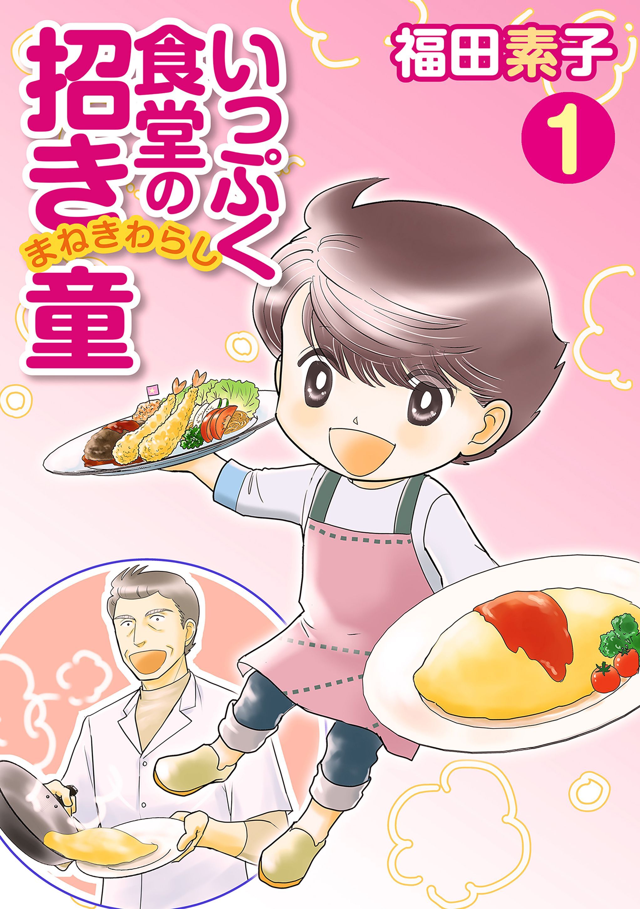 いっぷく食堂の招き童 1