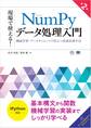 現場で使える!NumPyデータ処理入門 第2版 機械学習・データサイエンスで役立つ高速処理手法