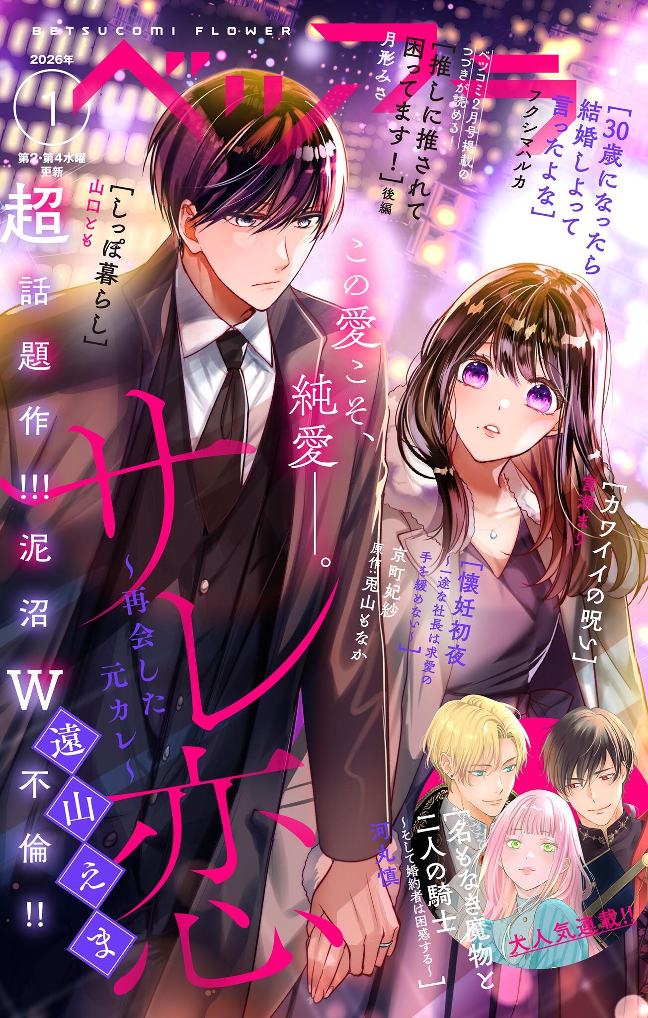 ベツフラ 2026年1号（2026年1月28日発売）