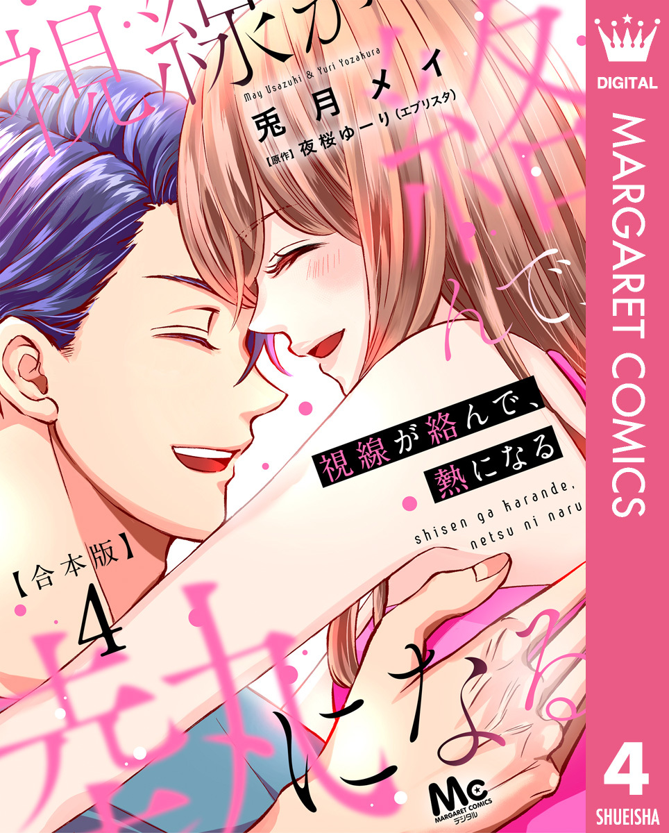 【合本版】視線が絡んで、熱になる 4 【描き下ろしマンガつき】